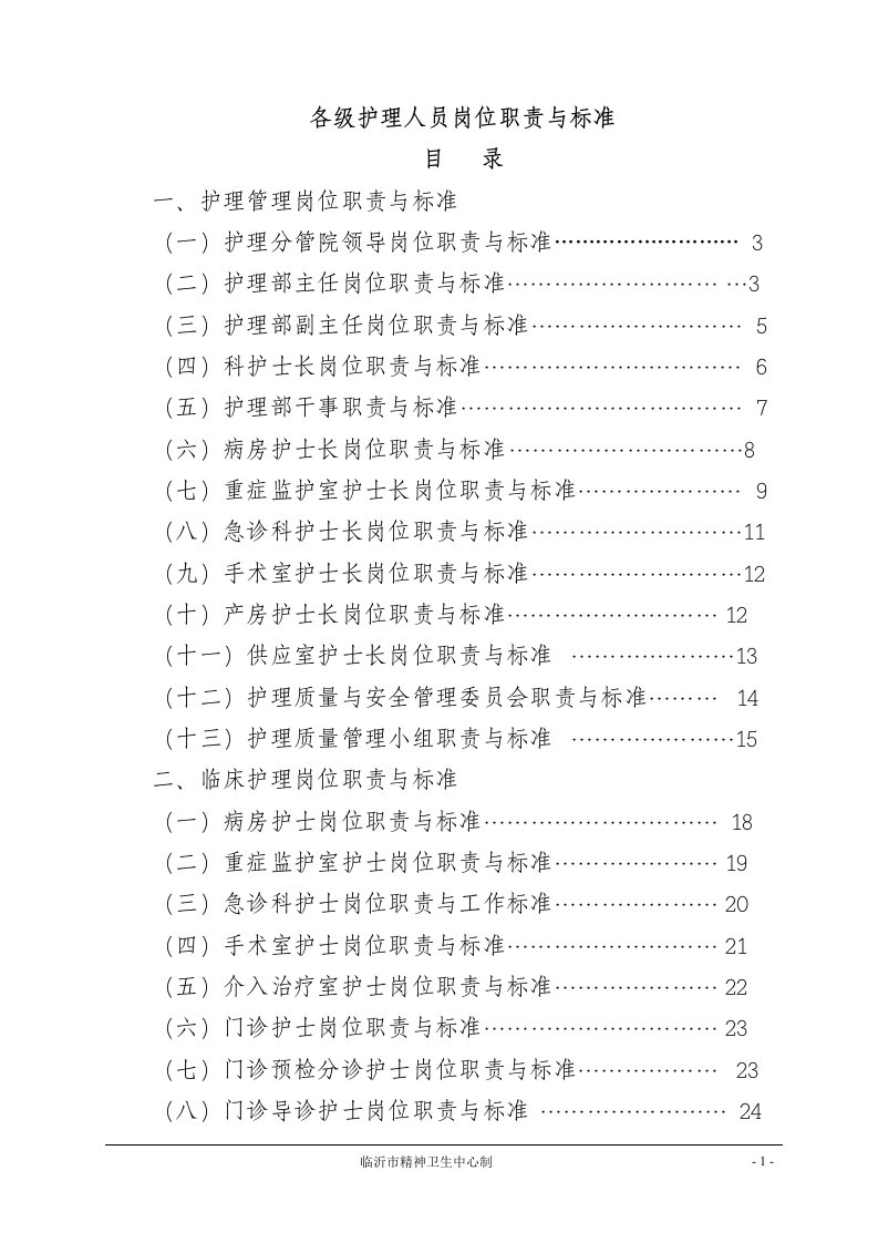 各级护理人员职责