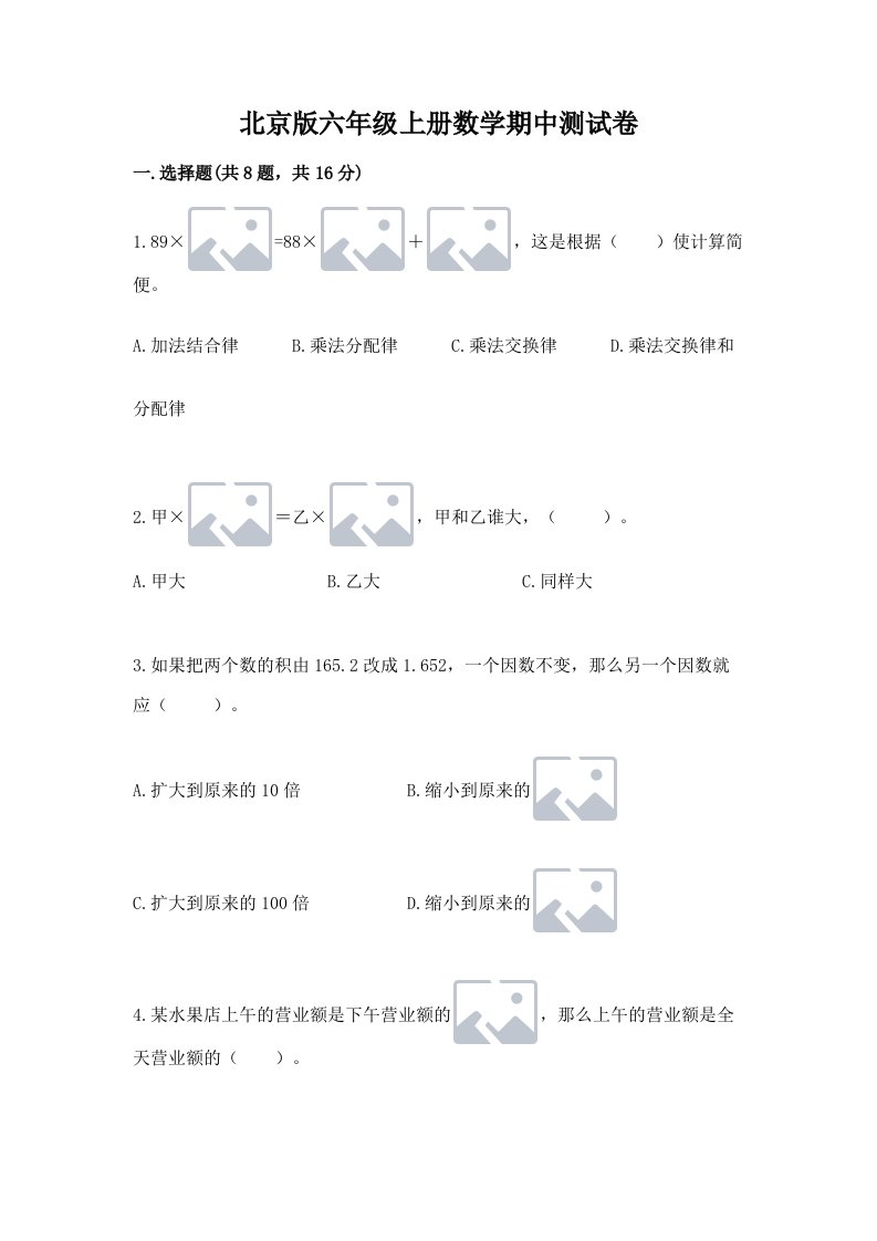 北京版六年级上册数学期中测试卷（各地真题）