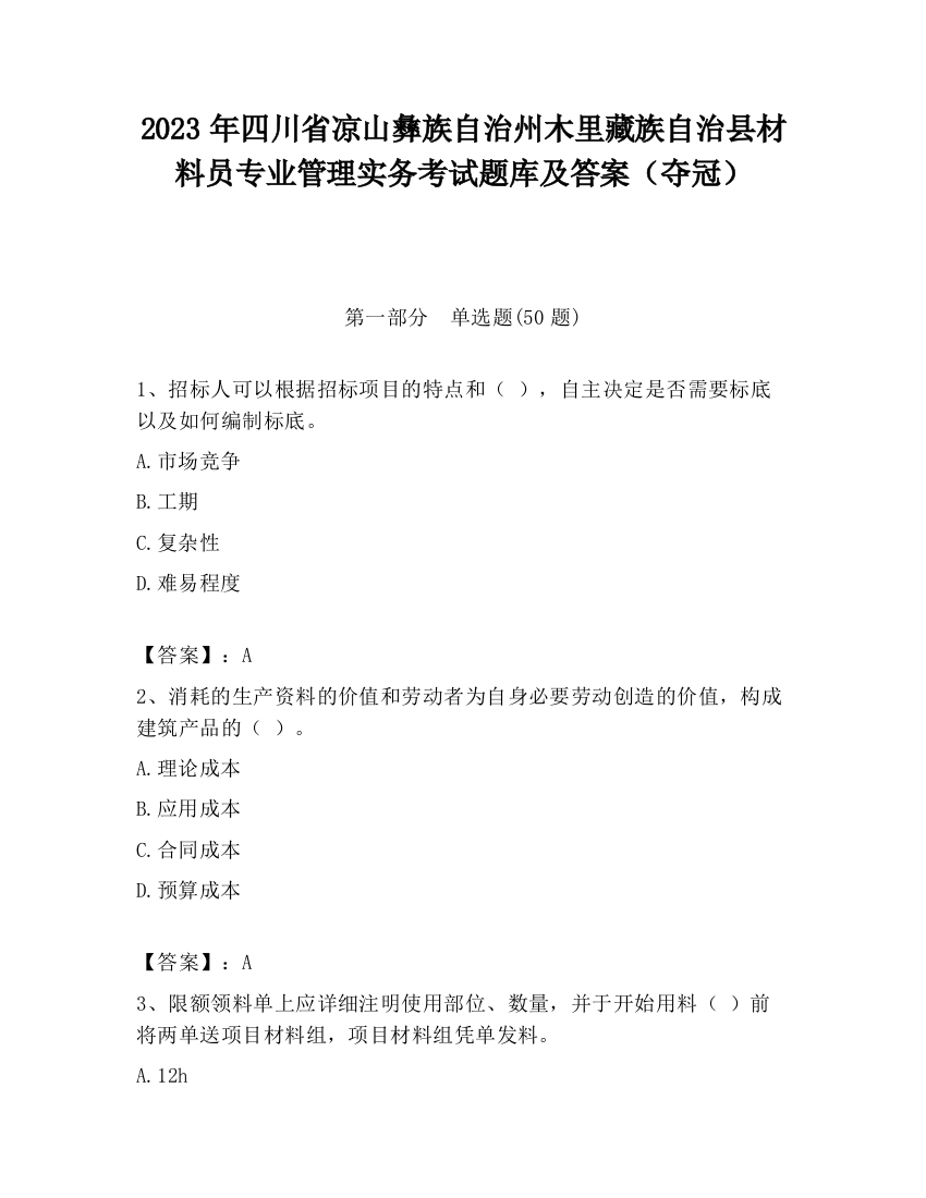 2023年四川省凉山彝族自治州木里藏族自治县材料员专业管理实务考试题库及答案（夺冠）