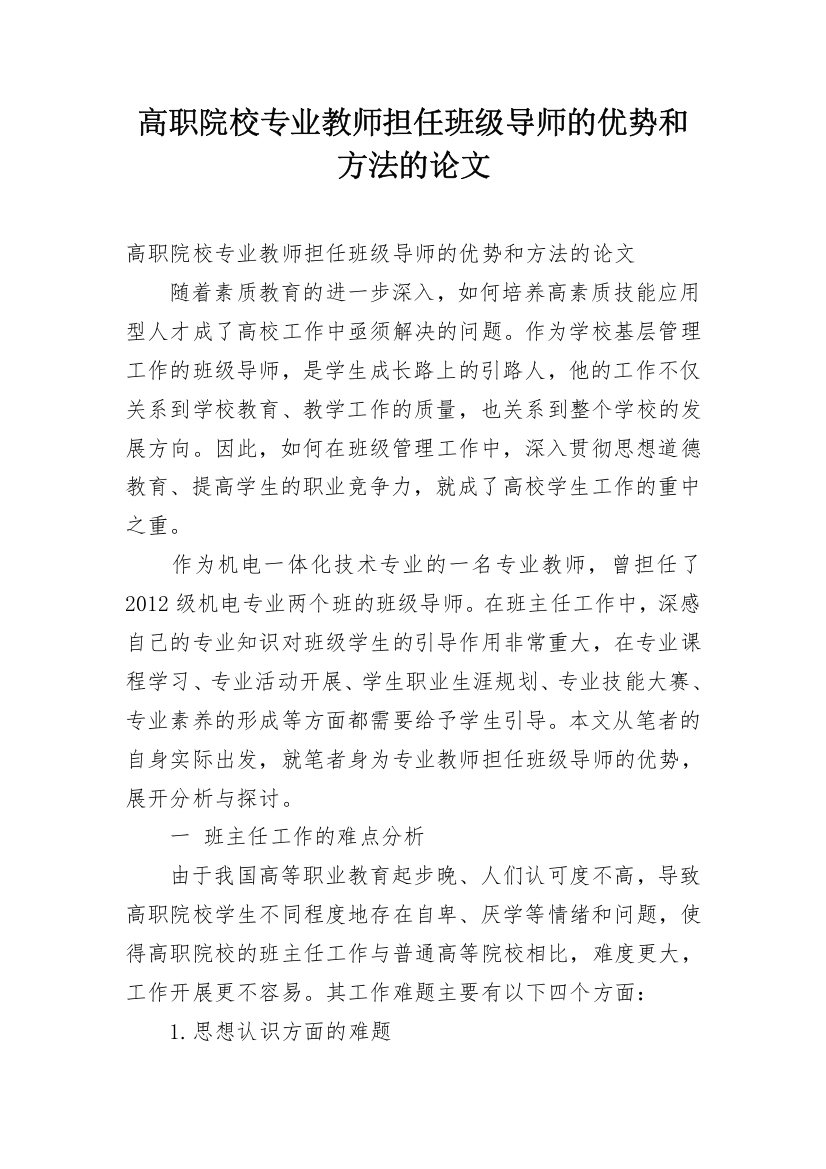 高职院校专业教师担任班级导师的优势和方法的论文