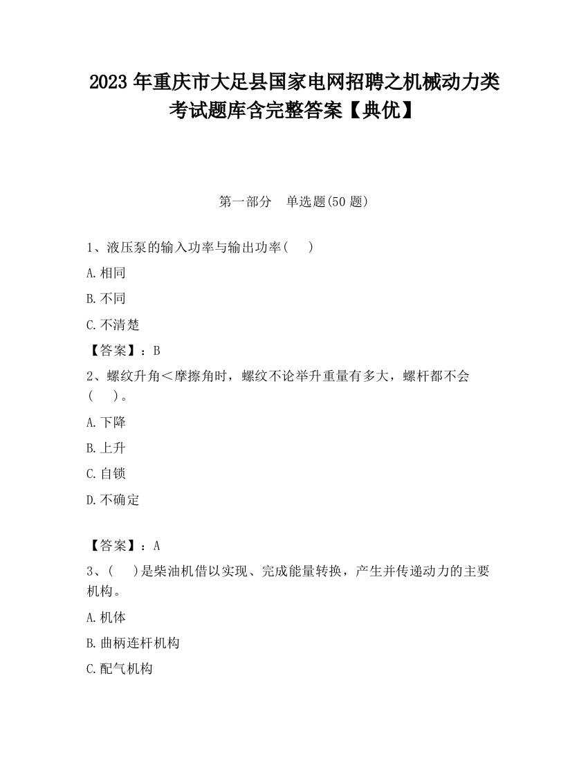 2023年重庆市大足县国家电网招聘之机械动力类考试题库含完整答案【典优】