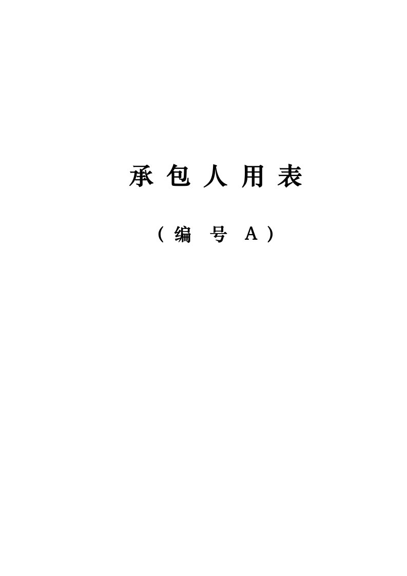 工程制度与表格-江苏省交通工程承包人基本表格及用表说明A表