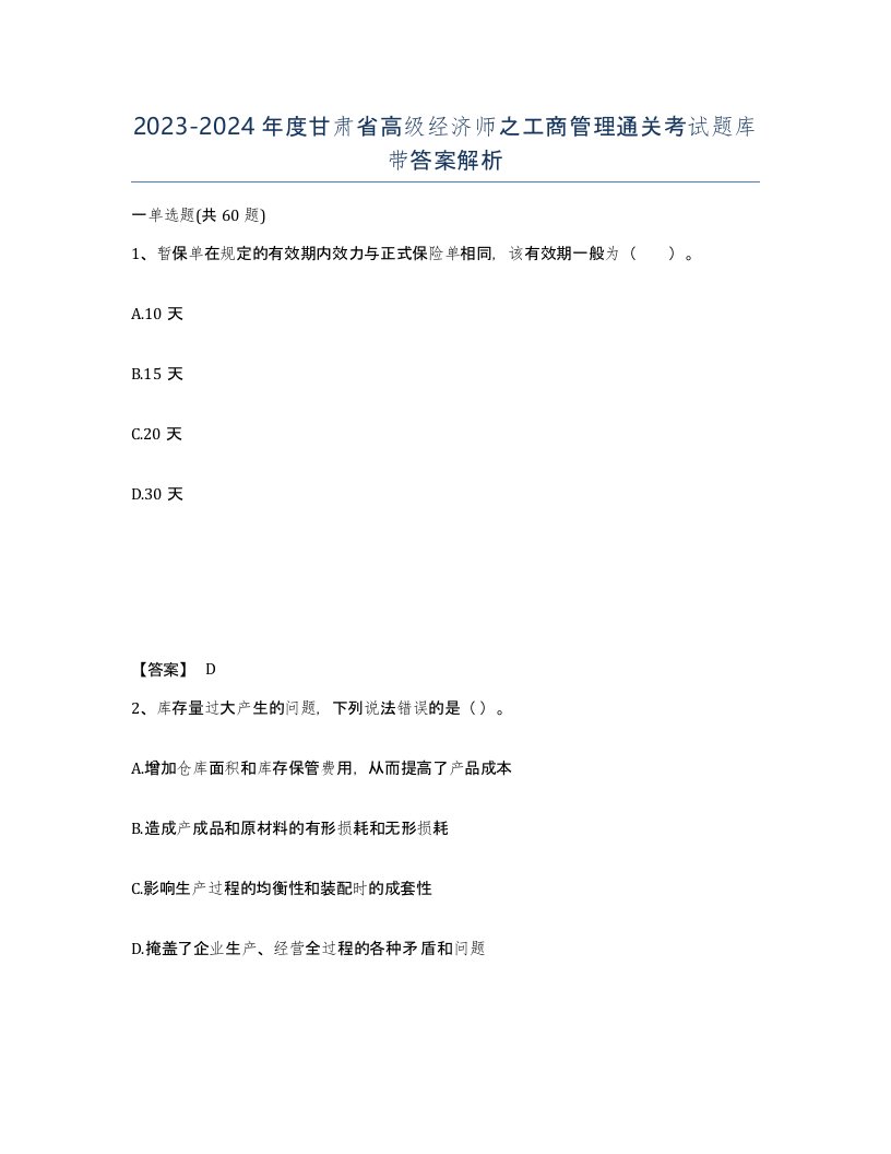 2023-2024年度甘肃省高级经济师之工商管理通关考试题库带答案解析