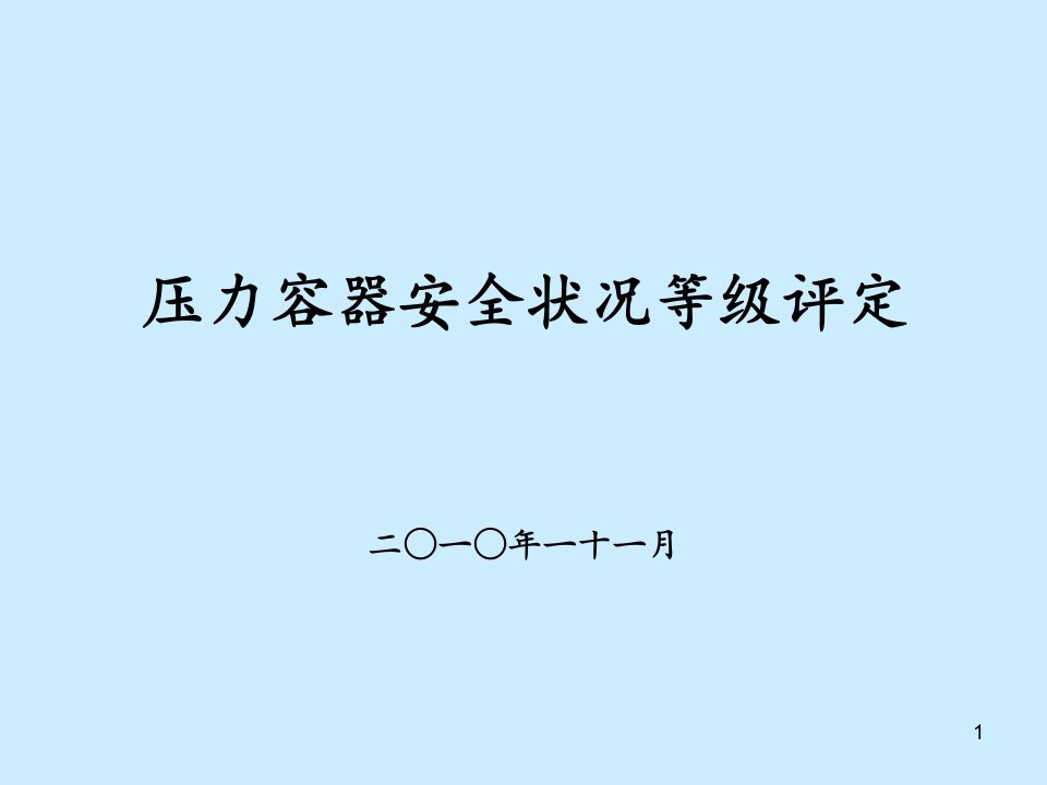 压力容器安全状况等级评定