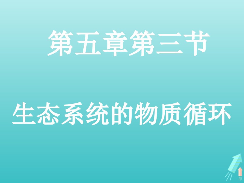 2021_2022学年高中生物第五章生态系统及其稳定性第3节生态系统的物质循环课件1新人教版必修3