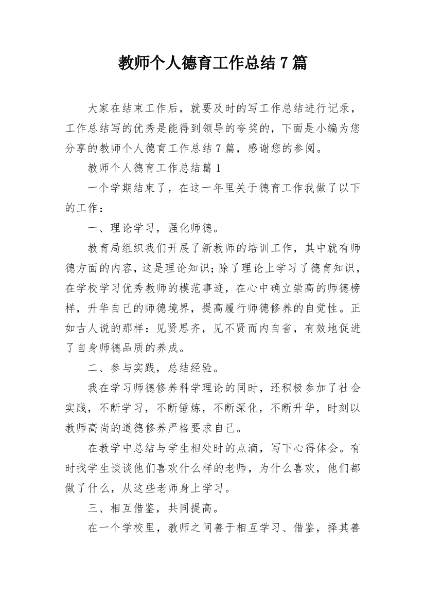 教师个人德育工作总结7篇