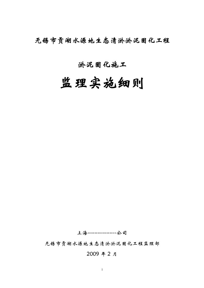 某水源地生态清淤淤泥固化工程监理细则