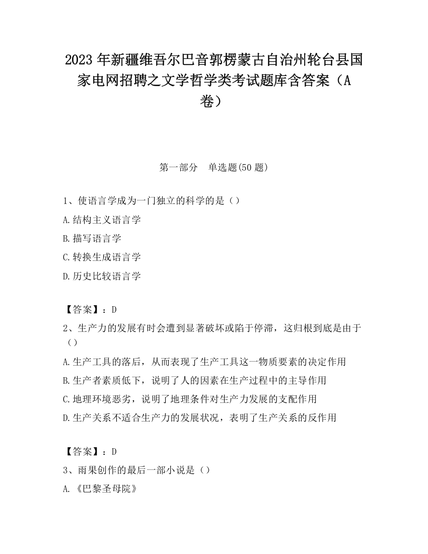 2023年新疆维吾尔巴音郭楞蒙古自治州轮台县国家电网招聘之文学哲学类考试题库含答案（A卷）