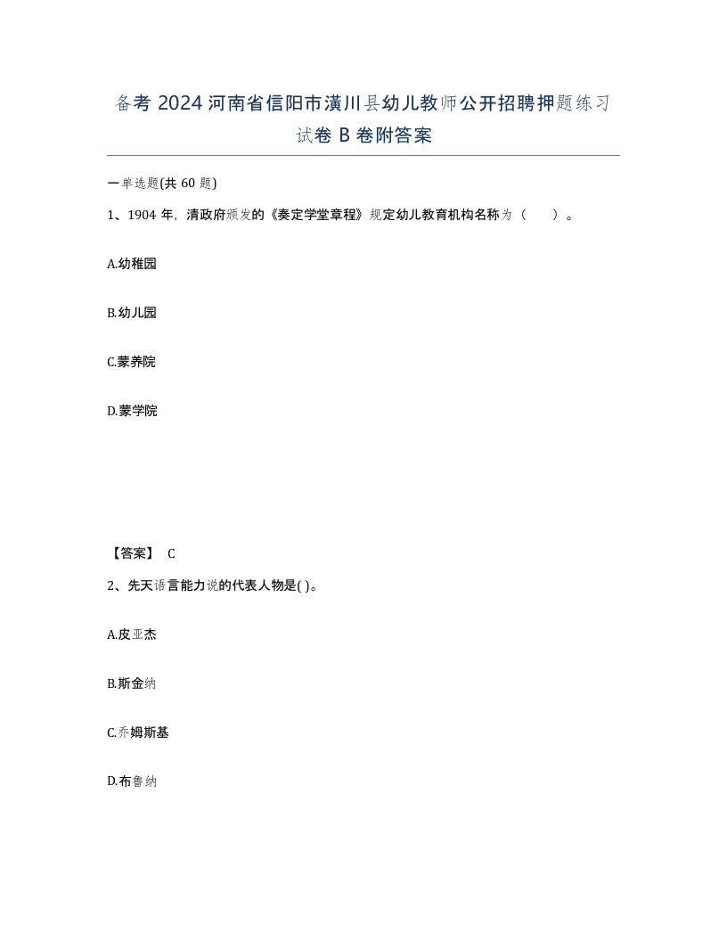 备考2024河南省信阳市潢川县幼儿教师公开招聘押题练习试卷B卷附答案