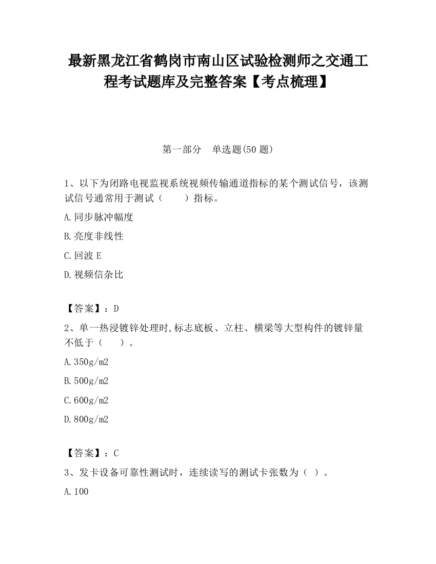 最新黑龙江省鹤岗市南山区试验检测师之交通工程考试题库及完整答案【考点梳理】