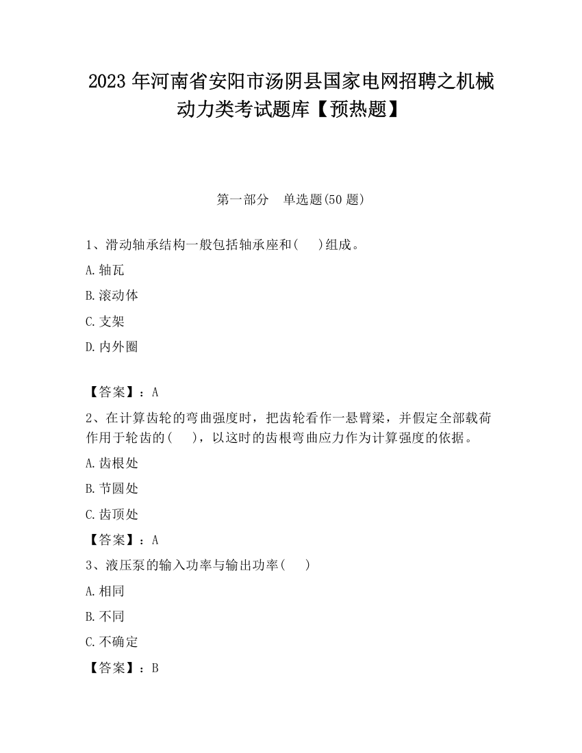 2023年河南省安阳市汤阴县国家电网招聘之机械动力类考试题库【预热题】