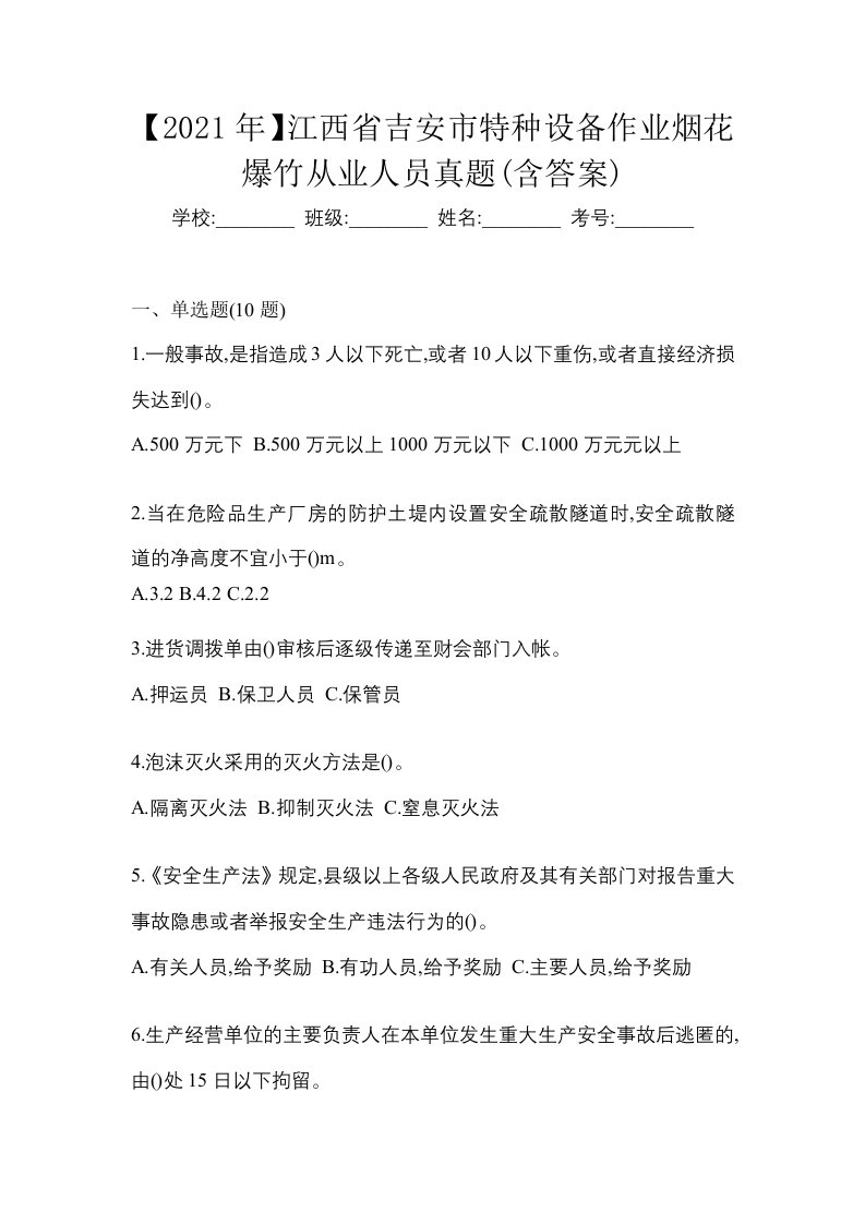 2021年江西省吉安市特种设备作业烟花爆竹从业人员真题含答案