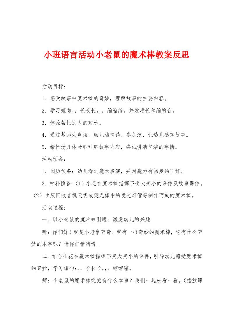 小班语言活动小老鼠的魔术棒教案反思