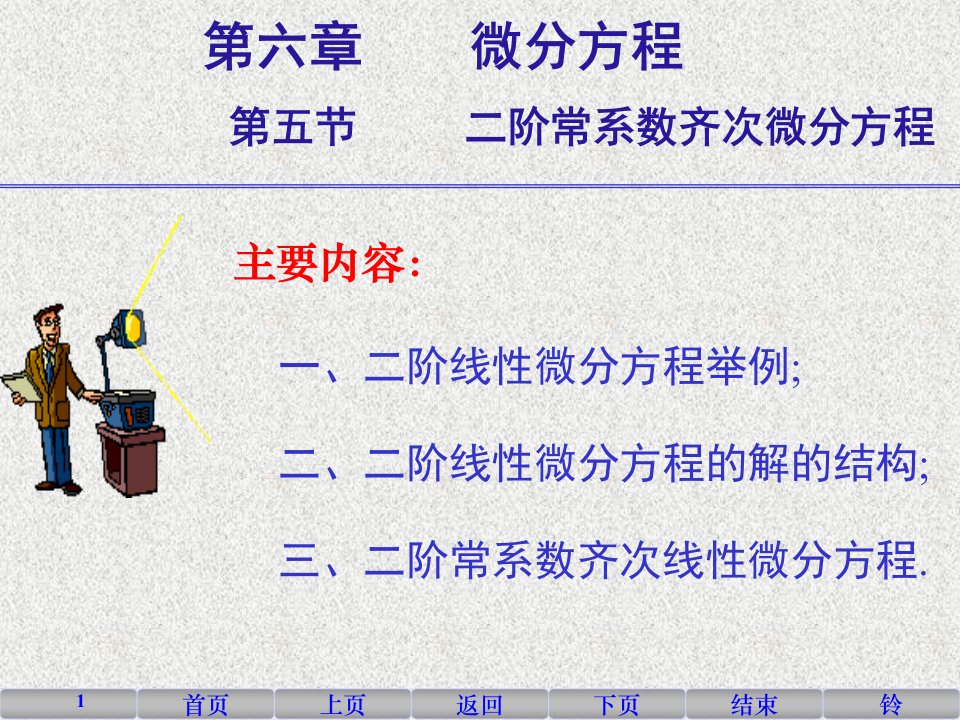 阶常系数齐次微分方程