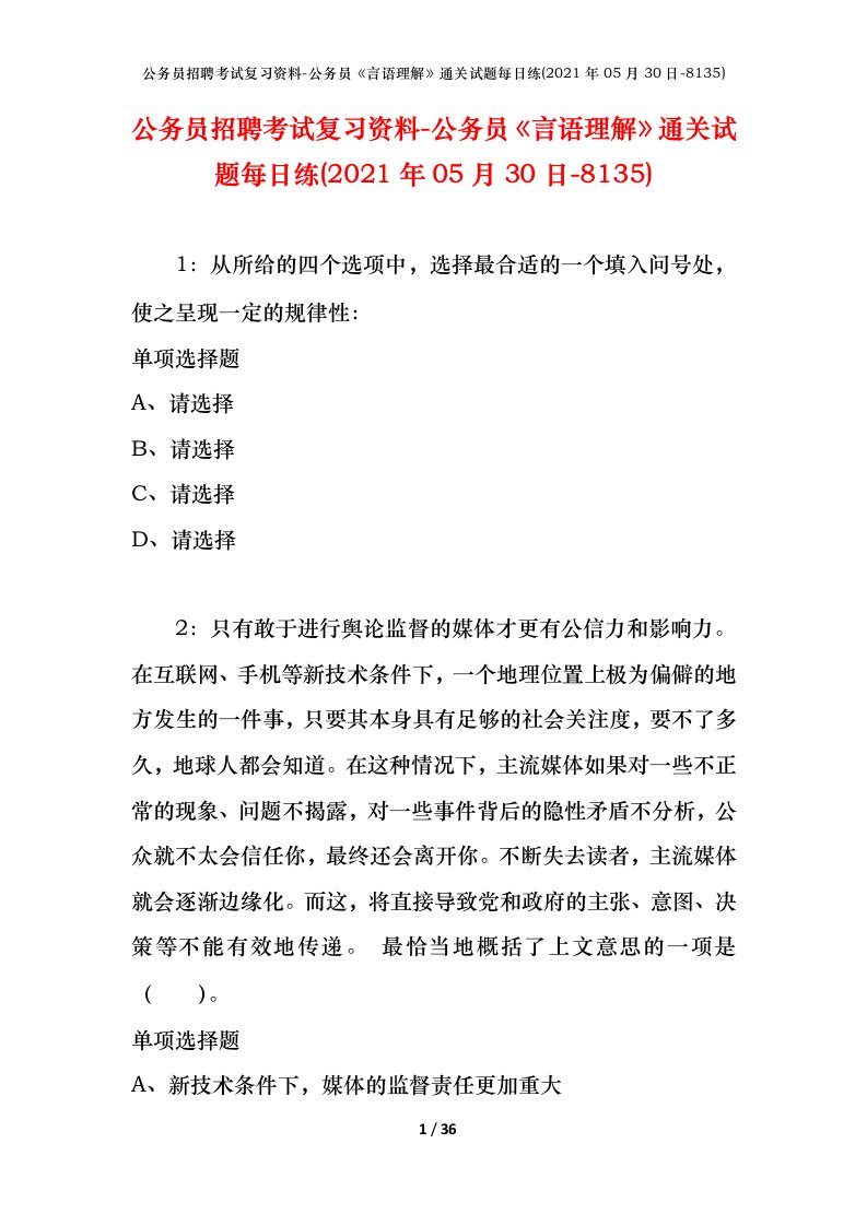 公务员招聘考试复习资料-公务员言语理解通关试题每日练2021年05月30日-8135