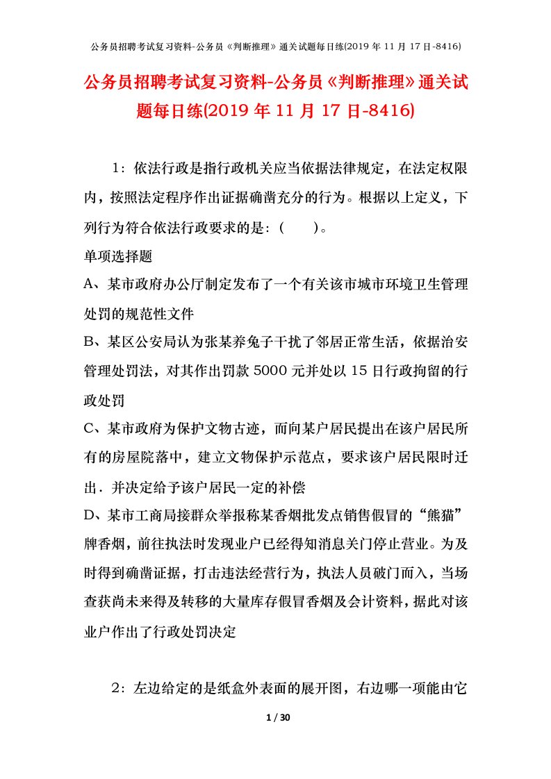 公务员招聘考试复习资料-公务员判断推理通关试题每日练2019年11月17日-8416