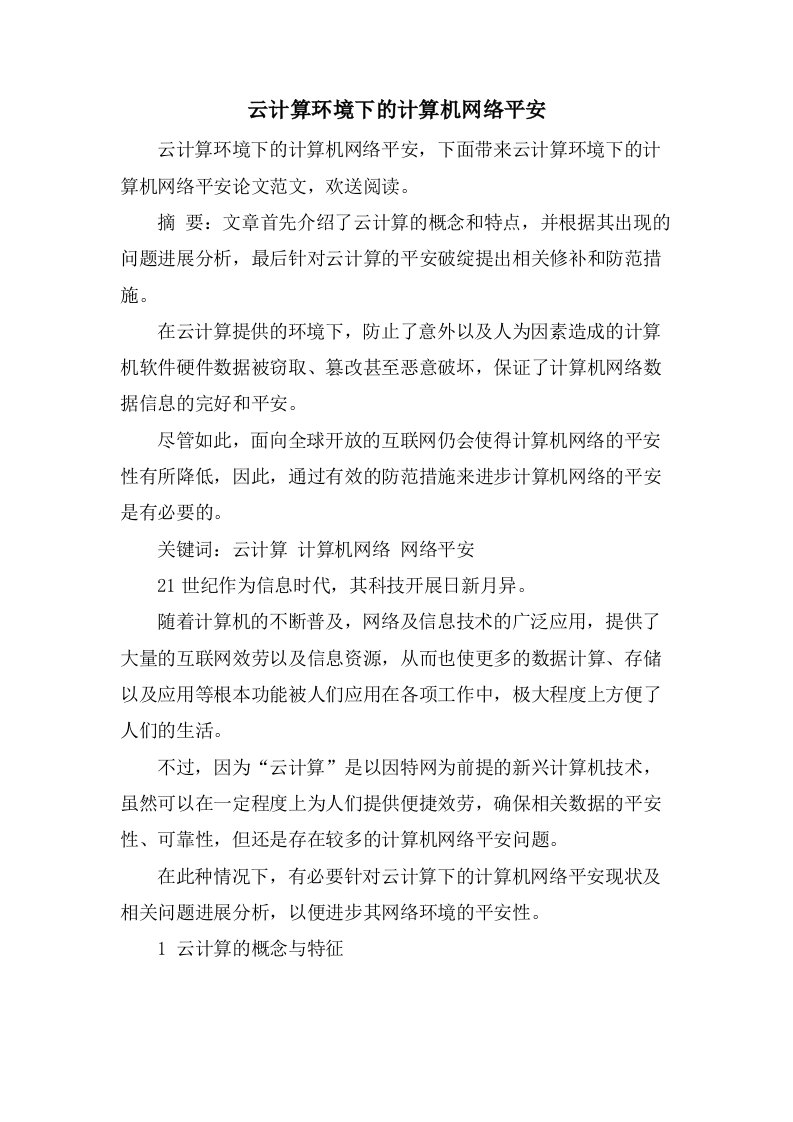 云计算环境下的计算机网络安全