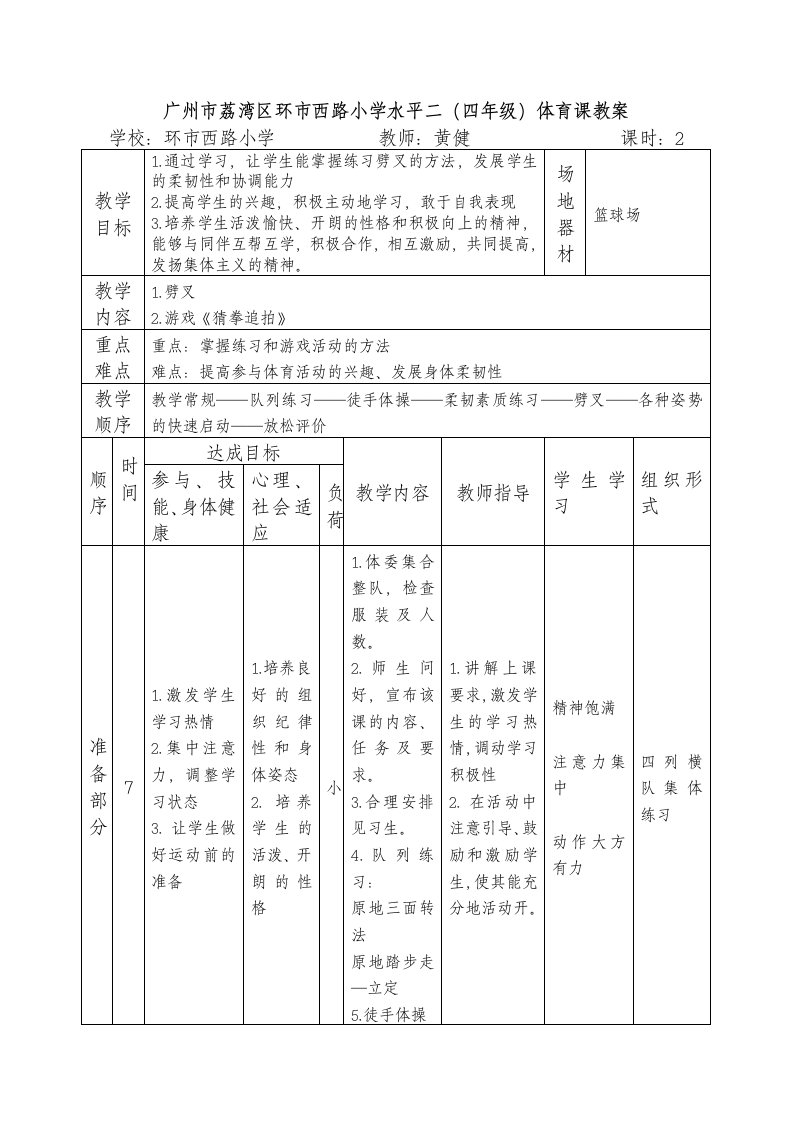 发展柔韧素质教学设计