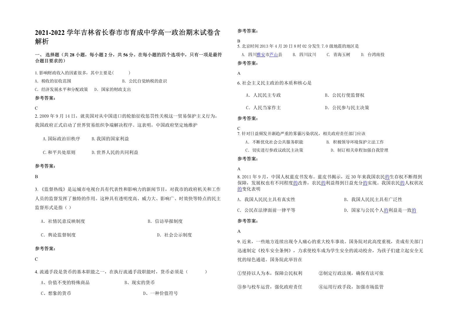 2021-2022学年吉林省长春市市育成中学高一政治期末试卷含解析