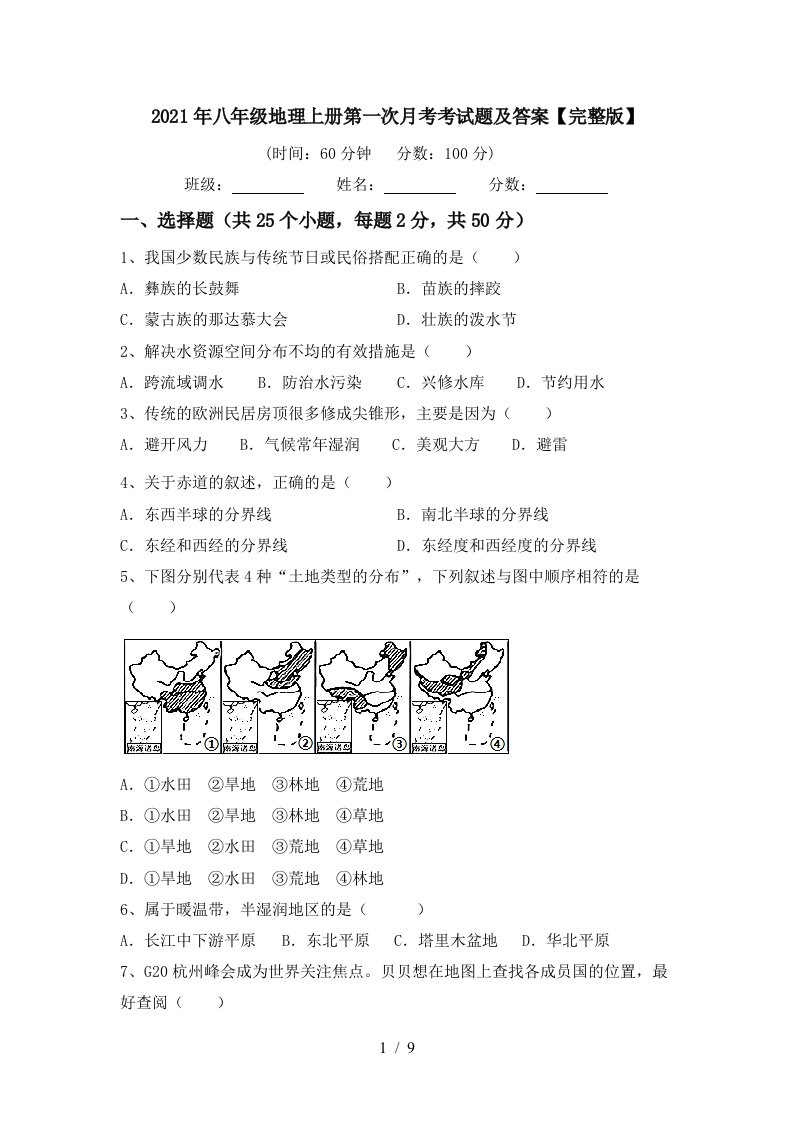 2021年八年级地理上册第一次月考考试题及答案完整版