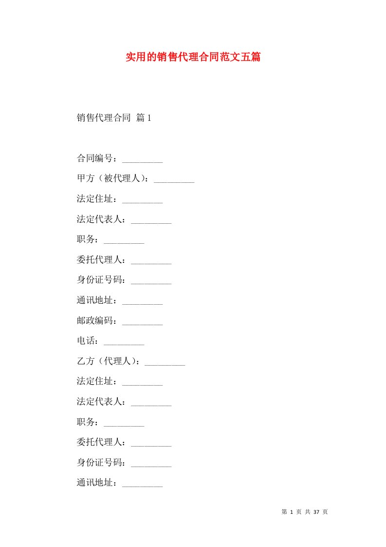 实用的销售代理合同范文五篇