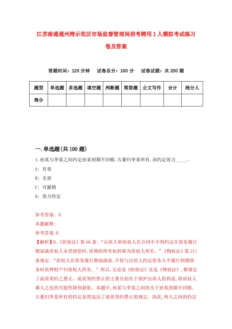 江苏南通通州湾示范区市场监督管理局招考聘用2人模拟考试练习卷及答案第7次