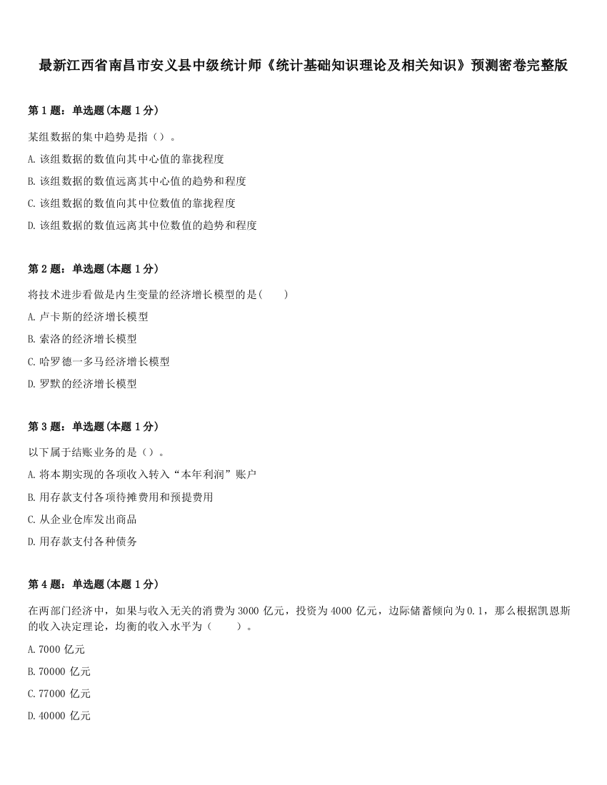 最新江西省南昌市安义县中级统计师《统计基础知识理论及相关知识》预测密卷完整版