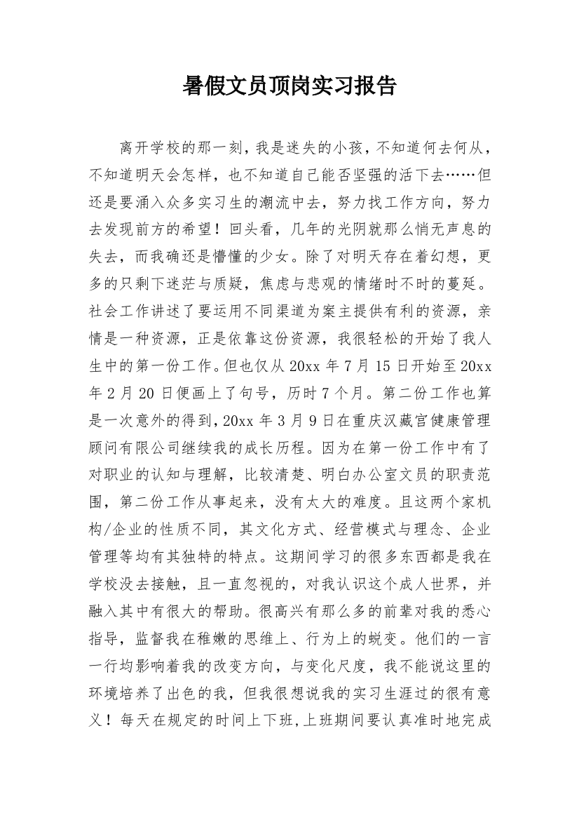 暑假文员顶岗实习报告