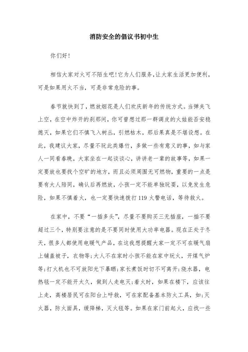 消防安全的倡议书初中生