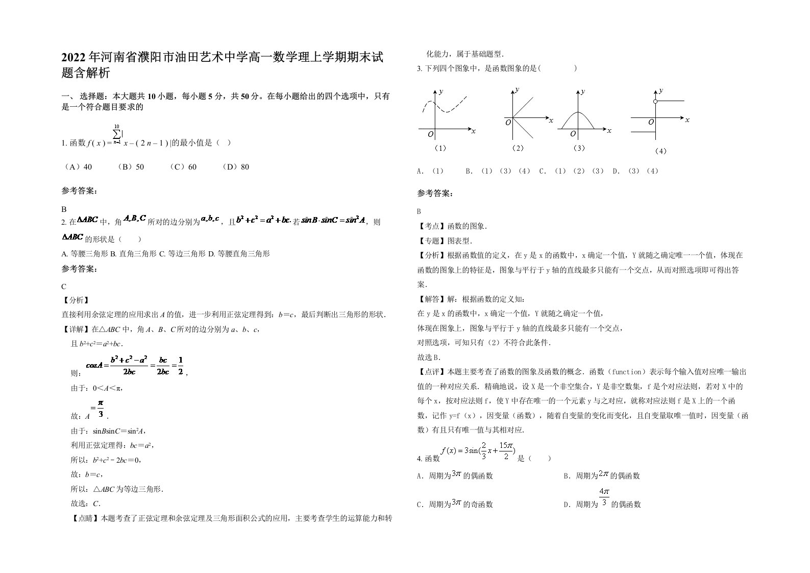 2022年河南省濮阳市油田艺术中学高一数学理上学期期末试题含解析