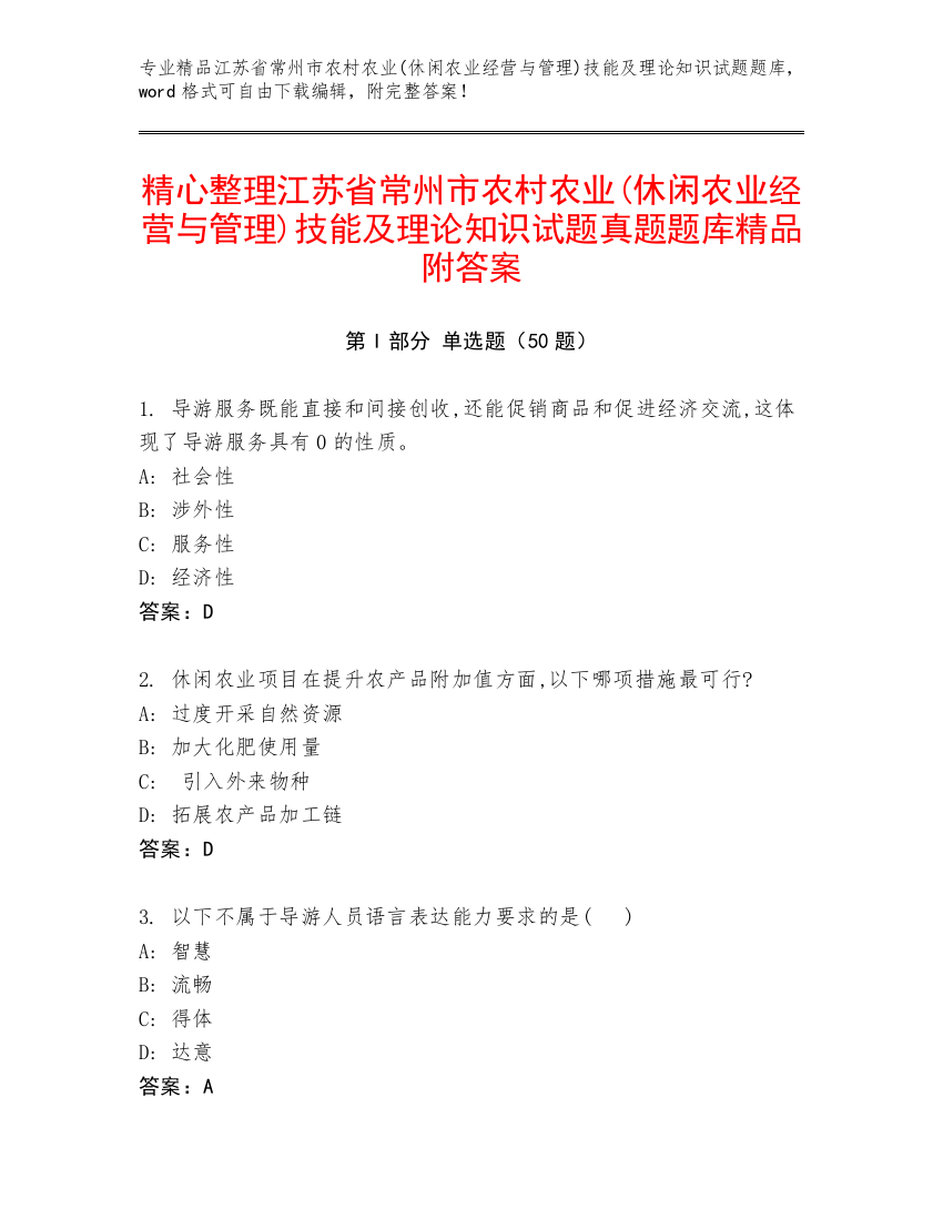 精心整理江苏省常州市农村农业(休闲农业经营与管理)技能及理论知识试题真题题库精品附答案