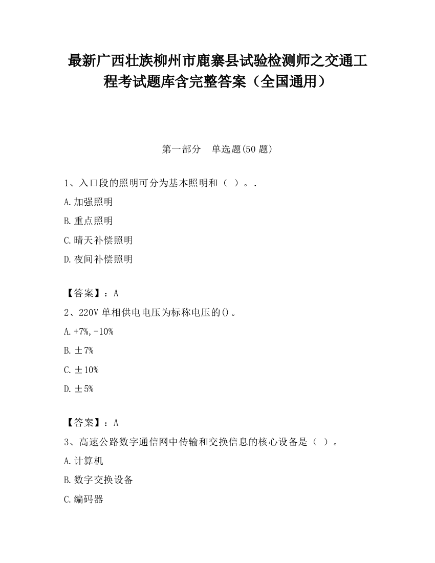 最新广西壮族柳州市鹿寨县试验检测师之交通工程考试题库含完整答案（全国通用）