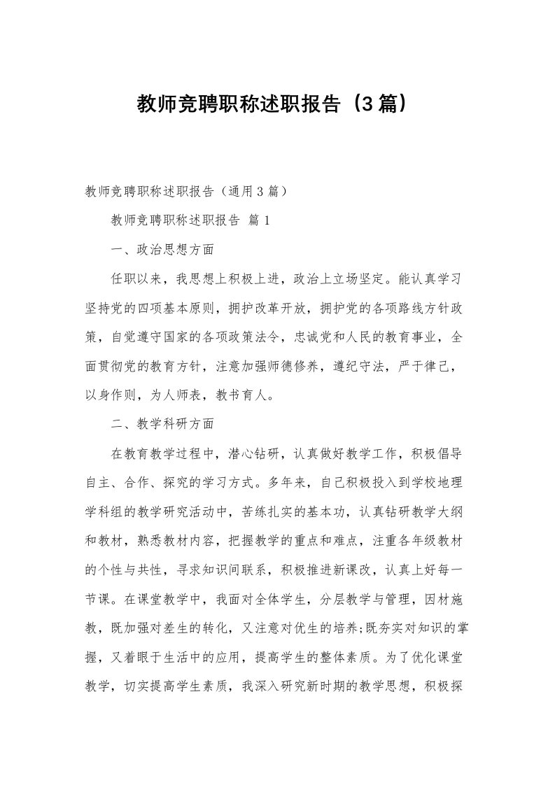 教师竞聘职称述职报告（3篇）