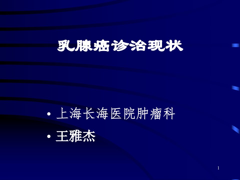 乳腺癌的诊治现状课件