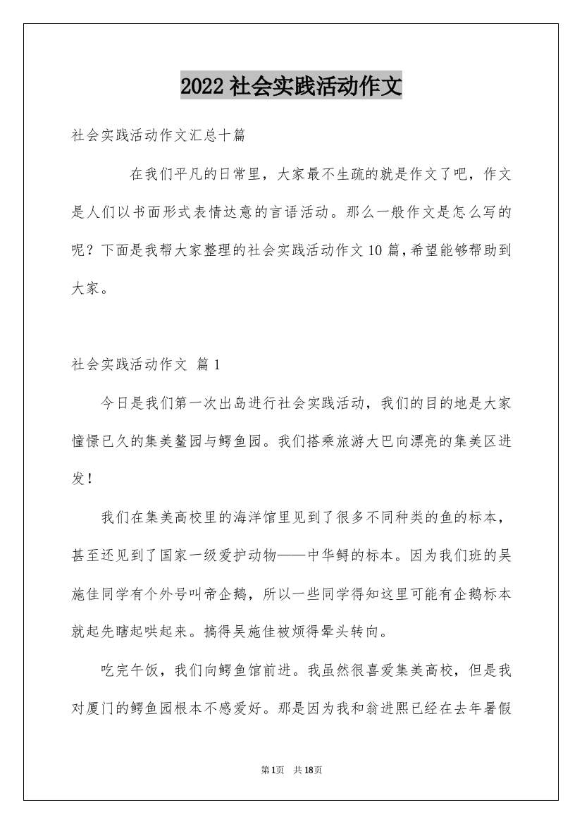 2022社会实践活动作文_94