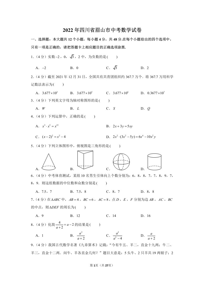 2022年四川省眉山市中考数学试卷真题及答案定稿