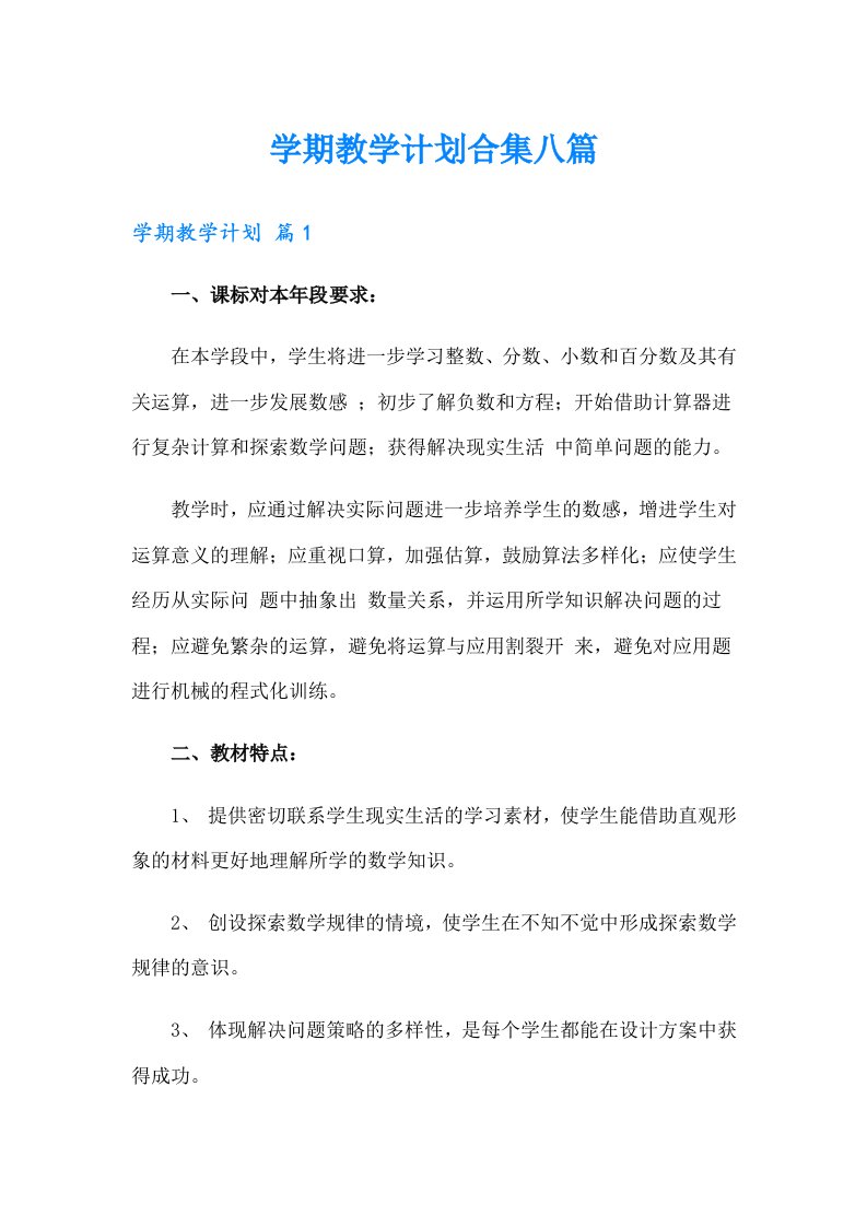 学期教学计划合集八篇