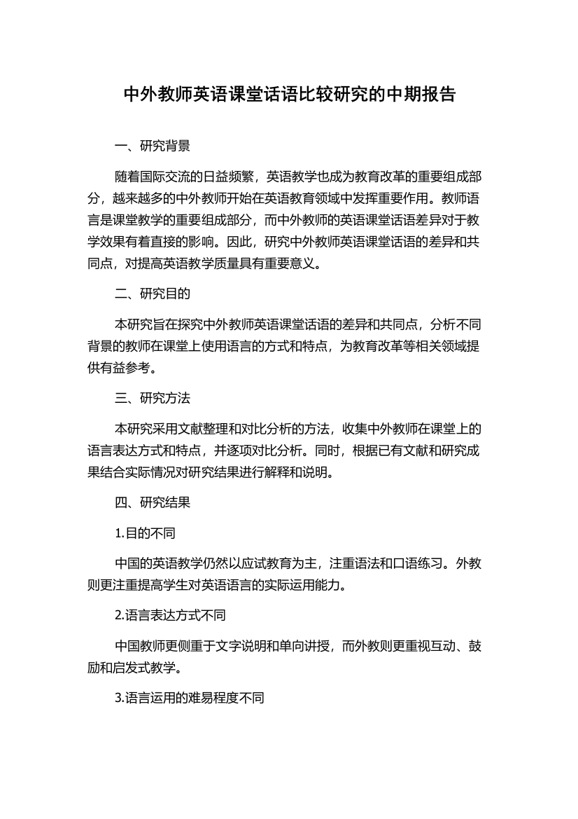 中外教师英语课堂话语比较研究的中期报告