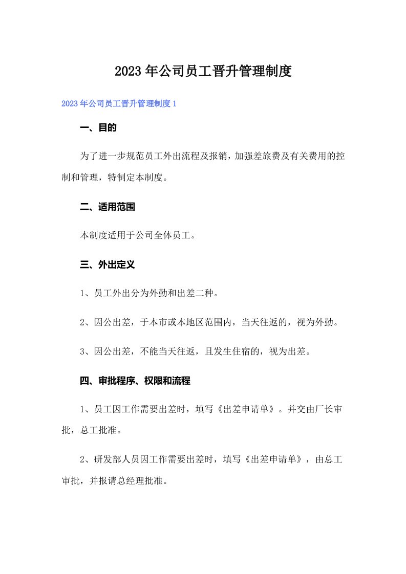 公司员工晋升管理制度