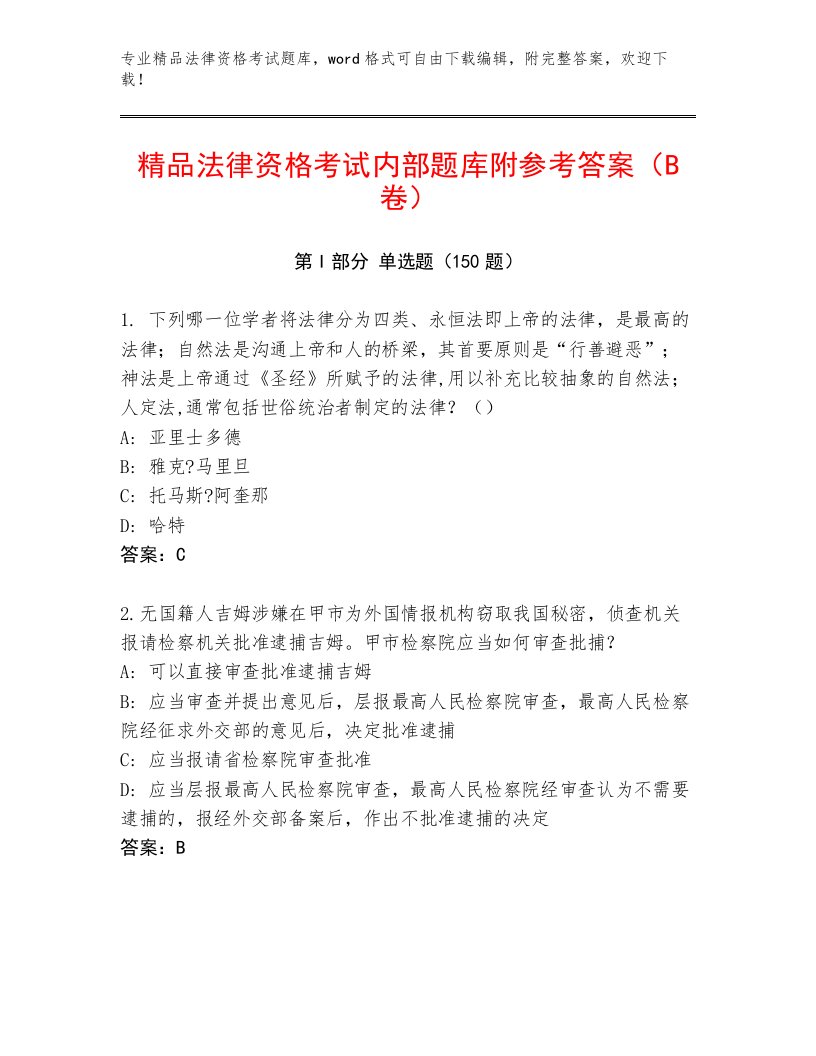 内部法律资格考试带答案（培优B卷）