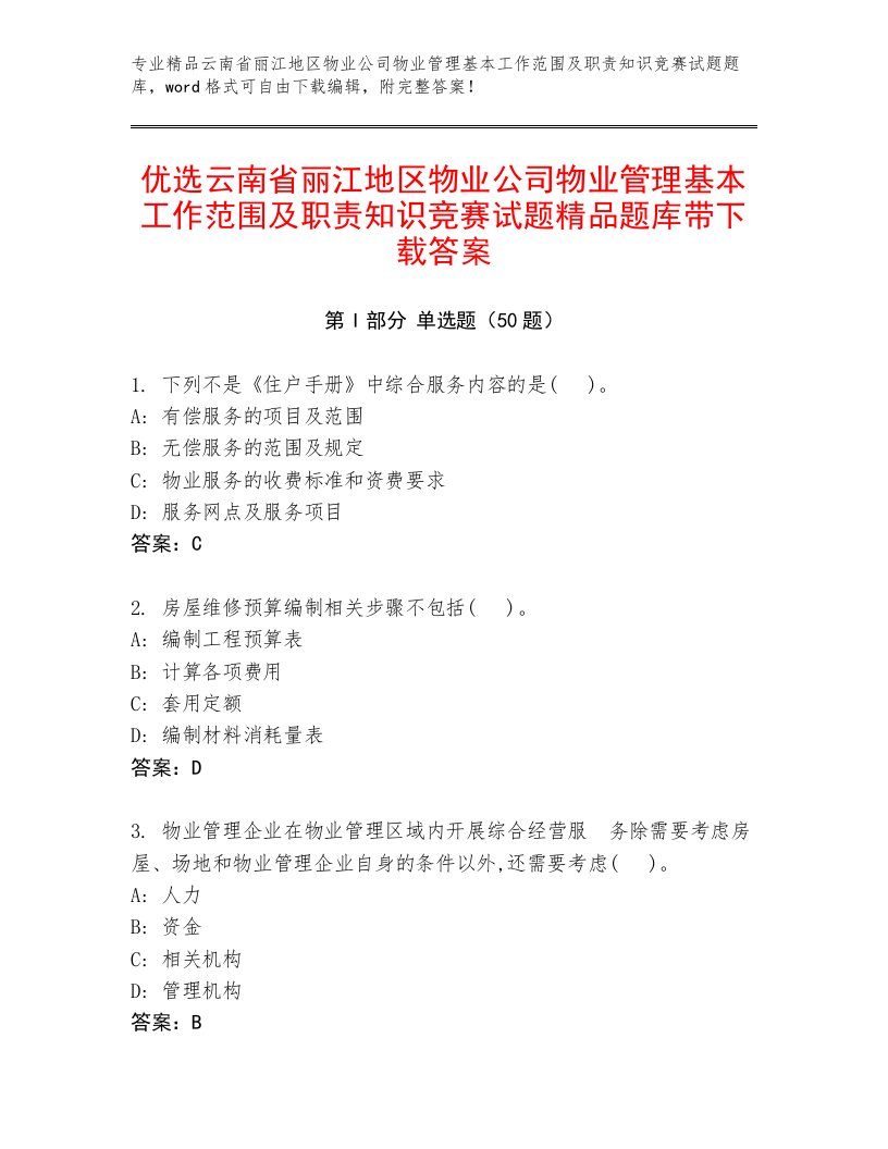 优选云南省丽江地区物业公司物业管理基本工作范围及职责知识竞赛试题精品题库带下载答案