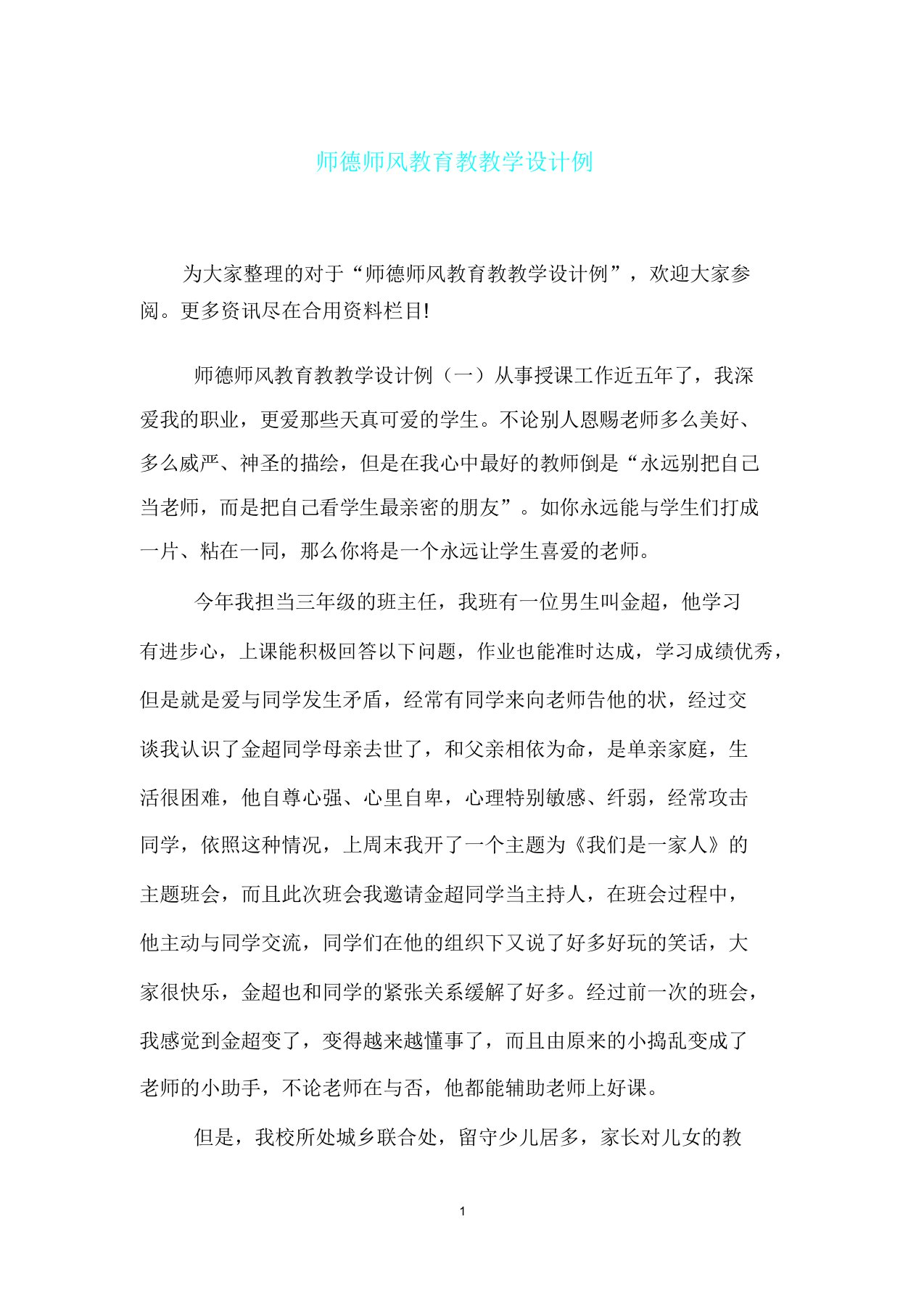 师德师风教育教学案例