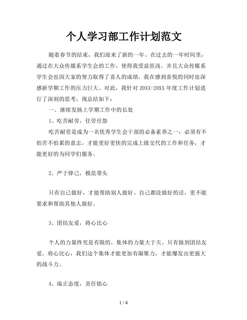 个人学习部工作计划范文