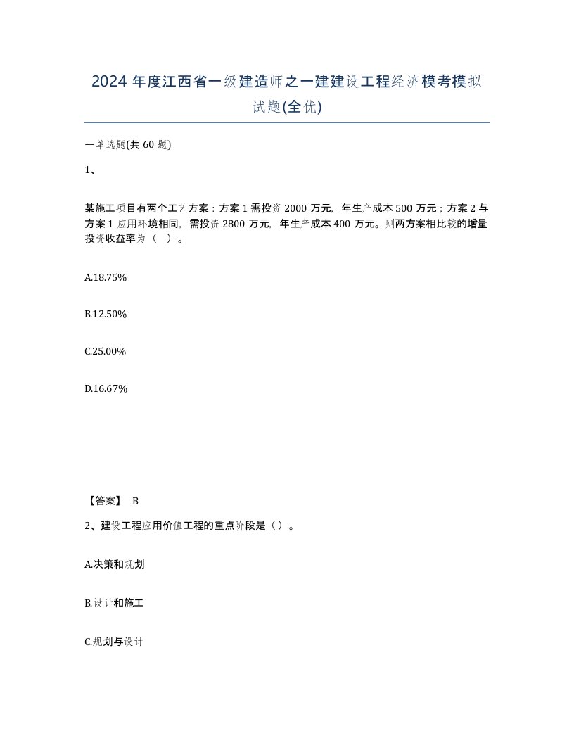 2024年度江西省一级建造师之一建建设工程经济模考模拟试题全优