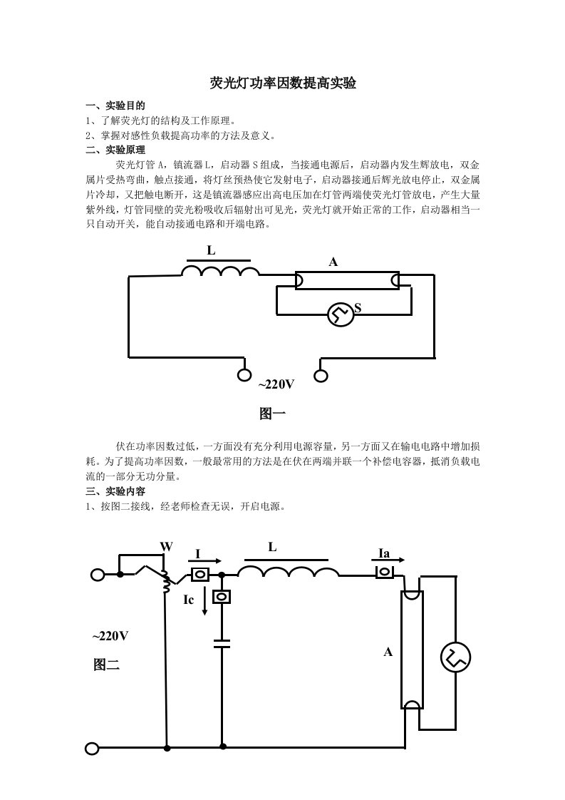 实验六-荧光灯功率因数提高实验