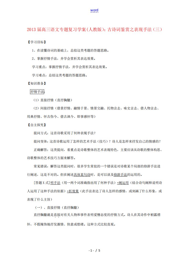 高三语文专题复习古诗词鉴赏之表现手法(三)学案新人教版学案