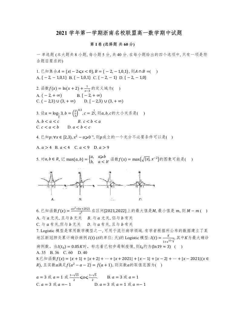 浙江省浙南名校联盟2021-2022学年高一上学期期中联考数学试题