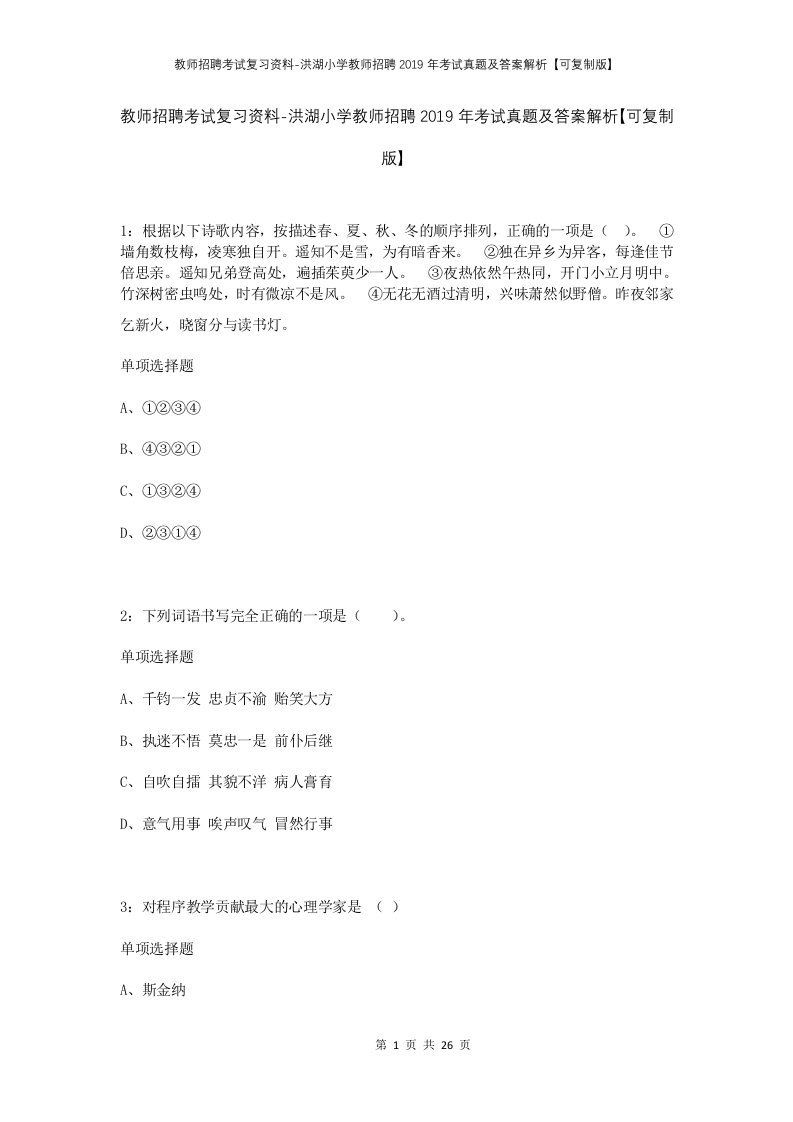 教师招聘考试复习资料-洪湖小学教师招聘2019年考试真题及答案解析可复制版