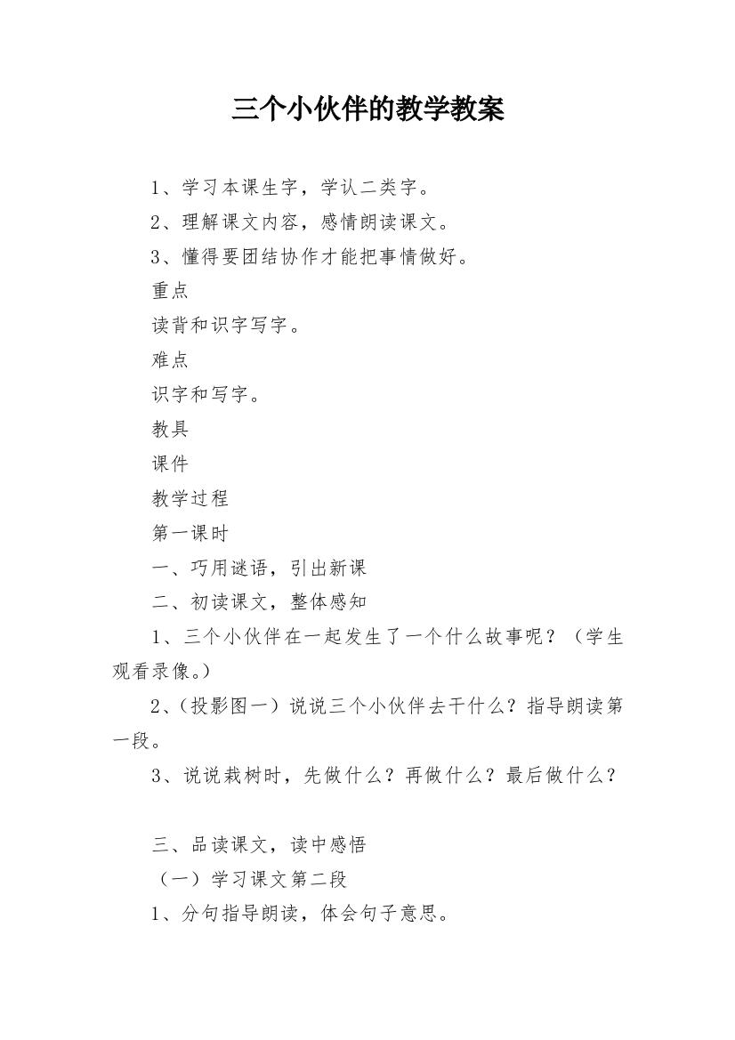 三个小伙伴的教学教案