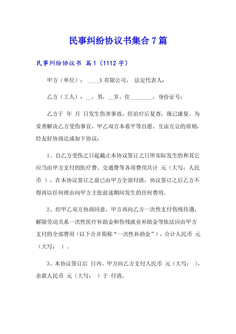 民事纠纷协议书集合7篇